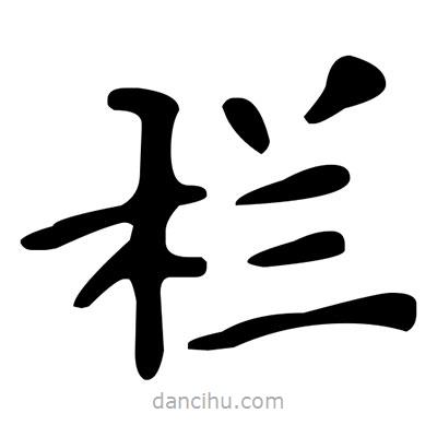 文征明寫的楷書欄