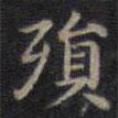 鐘紹京寫的楷書殞