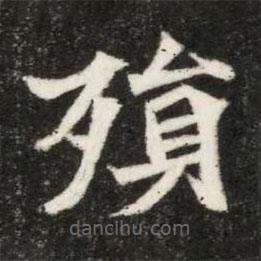 魏碑寫的楷書殞
