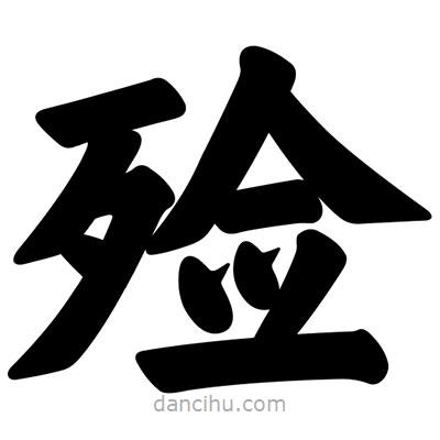汪文寫(xiě)的楷書(shū)殮