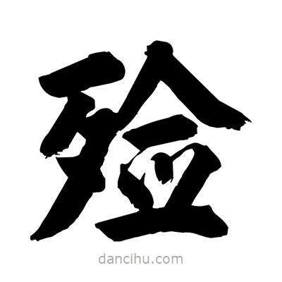 劉克寫(xiě)的楷書(shū)殮