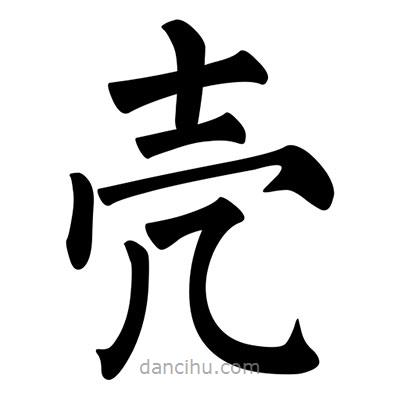 柳公權寫的楷書殻