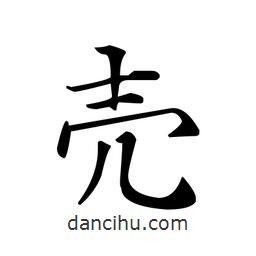 文征明写的楷书殻