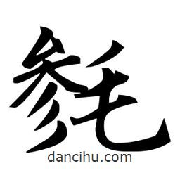 趙孟頫寫的楷書毿