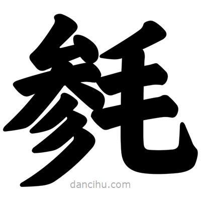 汪文寫的楷書毿