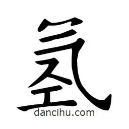 欧阳询写的楷书氫