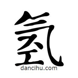 颜真卿写的楷书氫