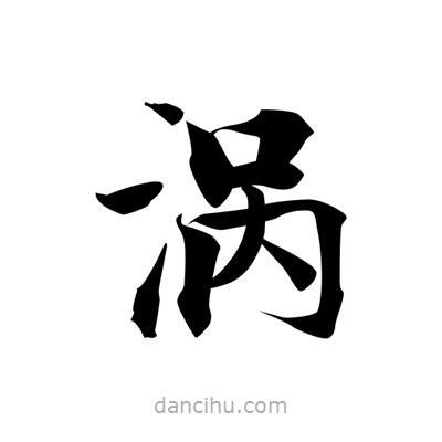 張即之寫的楷書渦