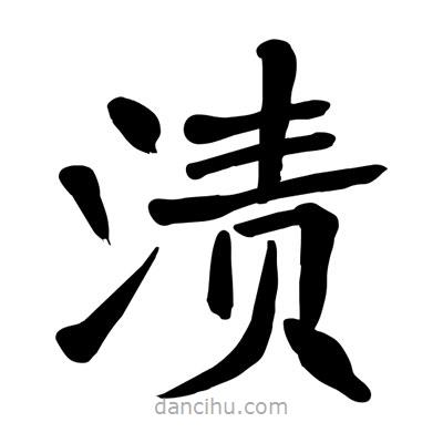 陶建華寫的楷書(shū)漬