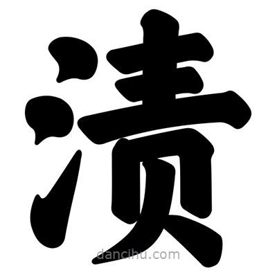 汪文寫的楷書漬
