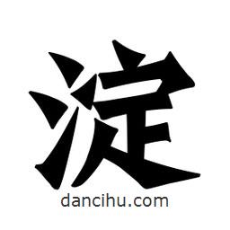 魏碑寫的楷書澱