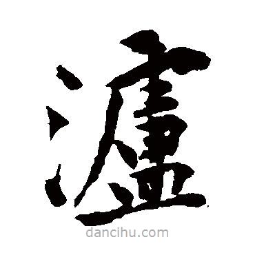 黃庭堅(jiān)寫的楷書瀘