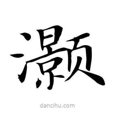 王羲之寫的楷書灝