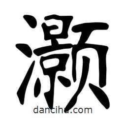 張裕釗寫的楷書灝