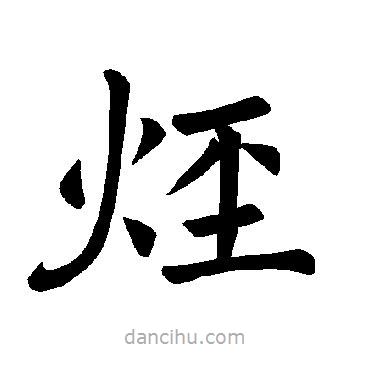 褚遂良寫的楷書烴