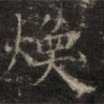 鐘紹京寫的楷書煥