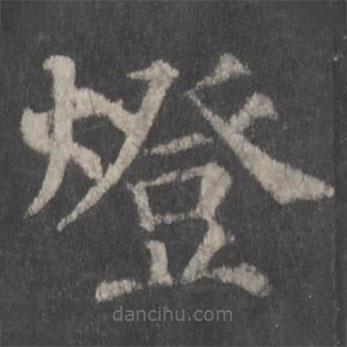 顏真卿寫的楷書燈