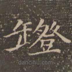 倪瓚寫的楷書燈