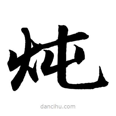 趙孟頫寫的楷書燉