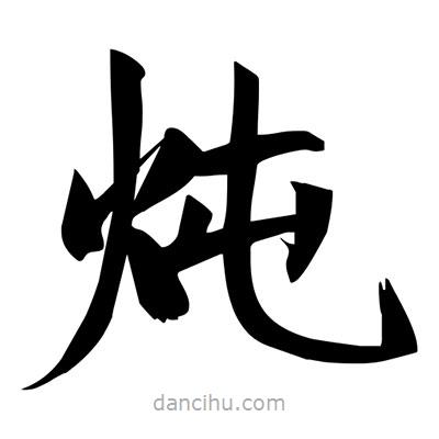 宋徽宗寫的楷書燉