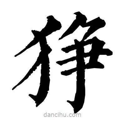 佚名寫的楷書猙
