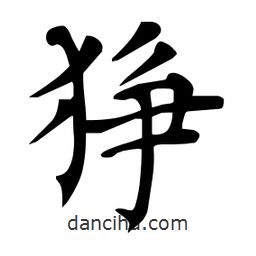 杜慧田寫的楷書猙