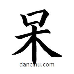 顾建平写的楷书獃