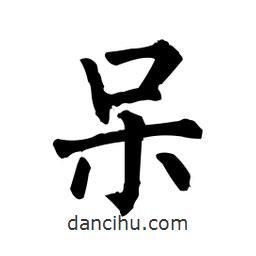 柳公權(quán)寫(xiě)的楷書(shū)獃