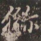 趙孟頫寫的楷書獼