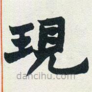 現(xiàn)書法圖片