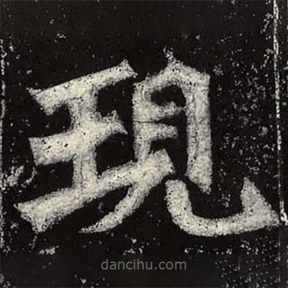 現(xiàn)書(shū)法圖片