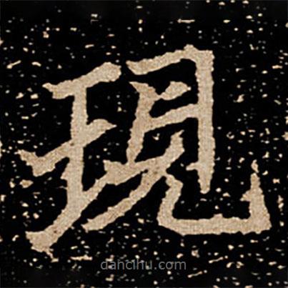 現(xiàn)書法圖片