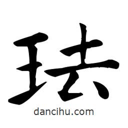 王羲之写的楷书琺