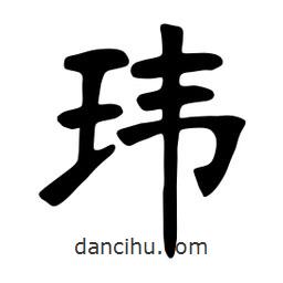 張?jiān)a搶?xiě)的楷書(shū)瑋