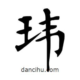 杜慧田寫的楷書瑋