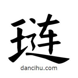 欧阳询写的楷书璉