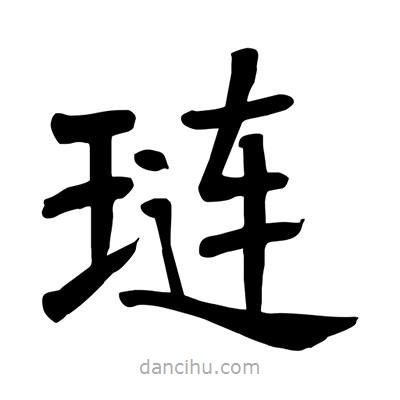 陶建华写的楷书璉