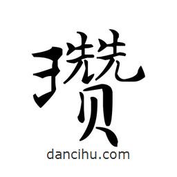 文征明寫的楷書瓚