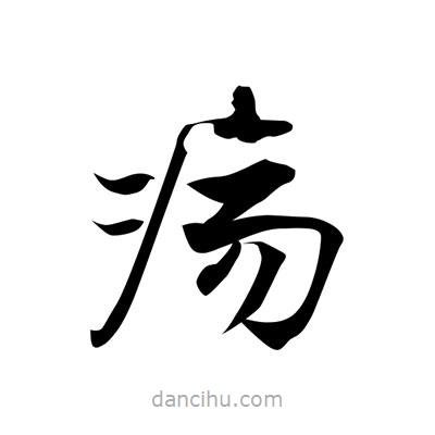 張即之寫的楷書瘍