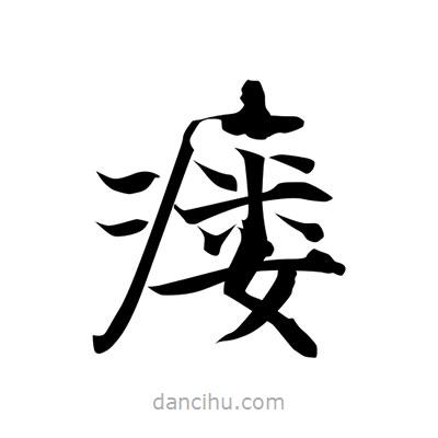 張即之寫的楷書瘺