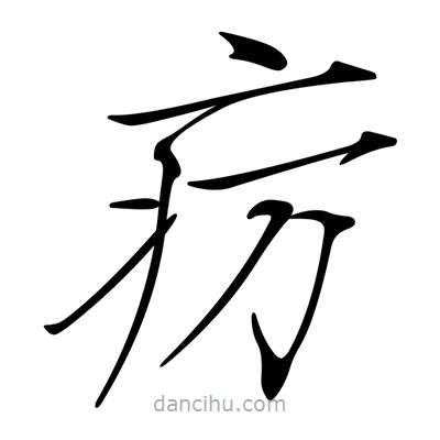 宋徽宗寫的楷書癘