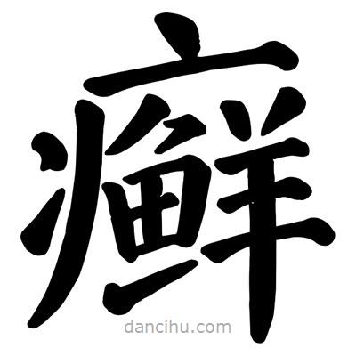 顏真卿寫的楷書癬