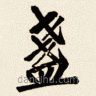 汪道全寫的楷書盞