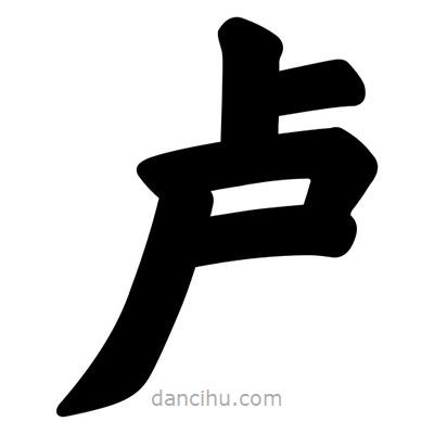 汪文寫的楷書盧