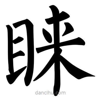 柳公權(quán)寫的楷書睞