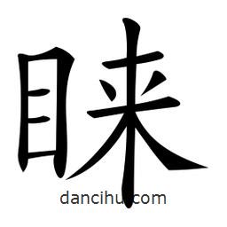 微軟寫的楷書睞