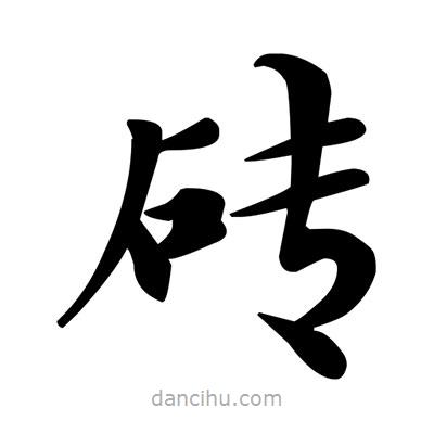 鄧散木寫的楷書磚