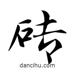 趙孟頫寫的楷書磚