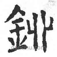 顏真卿寫的楷書礦