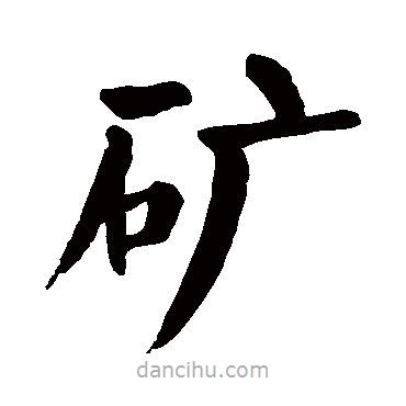 顏真卿寫的楷書礦